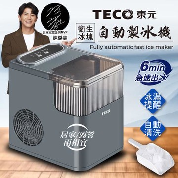【TECO東元】衛生冰塊快速自動製冰機(XYFYX1402CBG)(網)