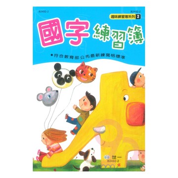 世一幼兒【趣味練習簿系列02】國字練習簿