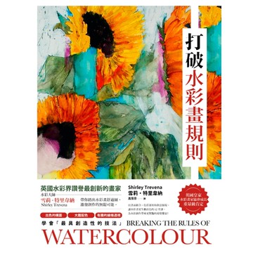 打破水彩畫規則【典藏紀念版】_Readmoo 讀墨電子書