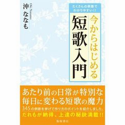 今からはじめる短歌入門 たくさんの例歌でわかりやすい 通販 Lineポイント最大2 0 Get Lineショッピング