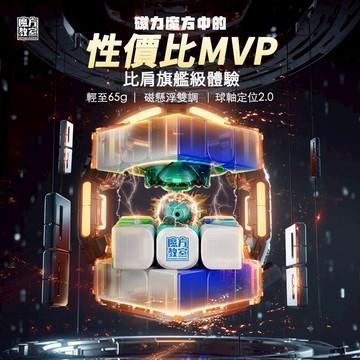 24小時出貨【魔方屋】魔域 RS3M V5 UV 磁力 3階 魔術方塊 三階 魔方 球軸定位 威龍