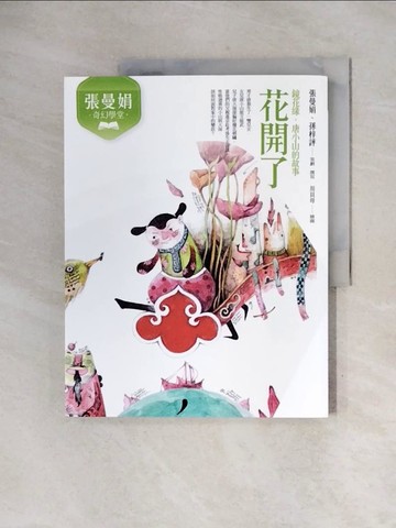 【書寶二手書T7／兒童文學_ZUP】張曼娟奇幻學堂：花開了（鏡花緣‧唐小山的故事）（新版）_張曼娟, 孫梓評