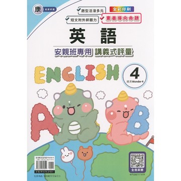 【國小英語】114學年-良品-英語安親班專用講義式評量 (翰林版-康軒版-何嘉仁版)(林老書升學專門店)(網路書店)
