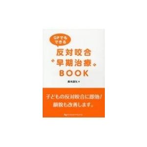 Gpでもできる反対咬合 早期治療 Book   鈴木設矢  〔本〕