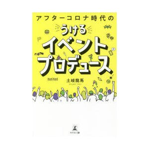 アフターコロナ時代のうけるイベントプロデュース