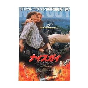 映画チラシ／Ｊチェン　ナイス・ガイ