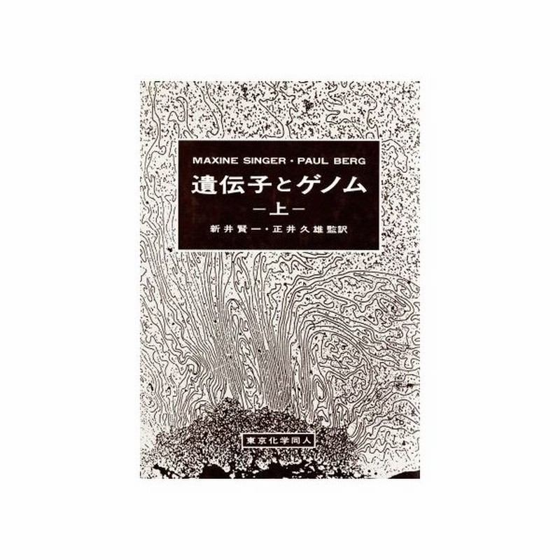 遺伝子とゲノム 上 マキシンシンガー ポールバーグ 著 新井賢一 正井久雄 監訳 通販 Lineポイント最大0 5 Get Lineショッピング