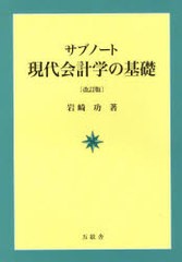 サブノート現代会計学の基礎