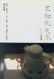 食餘飲後集[二手書_良好]