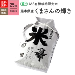 無農薬 玄米 米 JAS有機米 熊本県産 くまさんの輝き 25kg 5年産