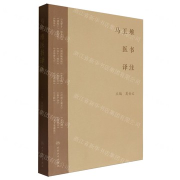 馬王堆醫書譯注丨天龍圖書簡體字專賣店丨9787117366441 (tl2510)