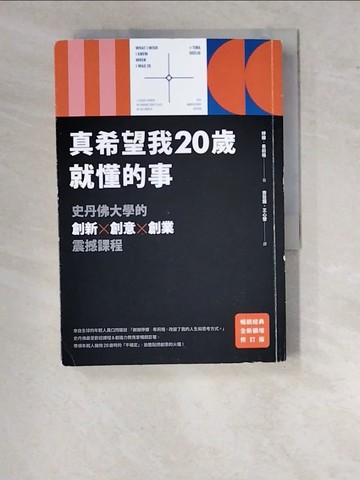 【書寶二手書T6／財經企管_RZJ】真希望我20歲就懂的事【暢銷經典全新擴增修訂版】：史丹佛大學的創新X創意X創業震撼課程_婷娜．希莉格, 齊若蘭, 王心瑩