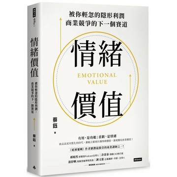 情緒價值：被你輕忽的隱形利潤，商業競爭的下一個賽道／ 蔡鈺『魔法書店』