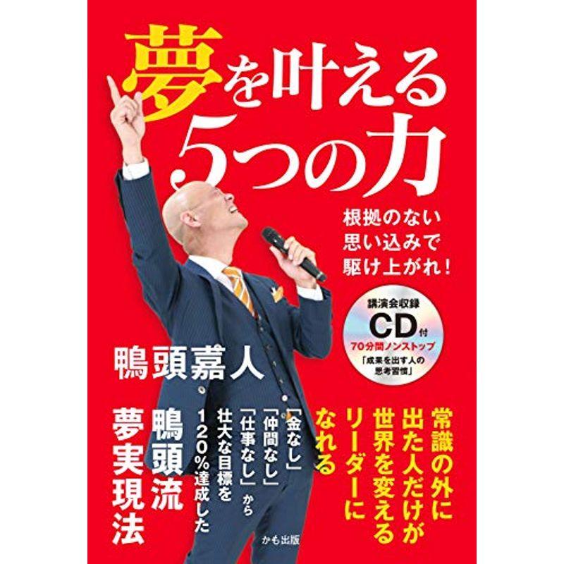 夢を叶える5つの力~根拠のない思い込みで駆け上がれ