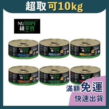 免睏【現貨 紐萃寶 NUTRIPE 無膠主食貓罐 95g】貓咪主食罐 無卡拉膠 無穀 草飼鹿肚 貓罐 貓濕食