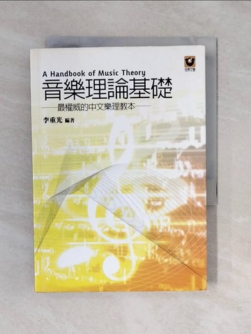 【書寶二手書T9／音樂_XQC】音樂理理基礎_李重光