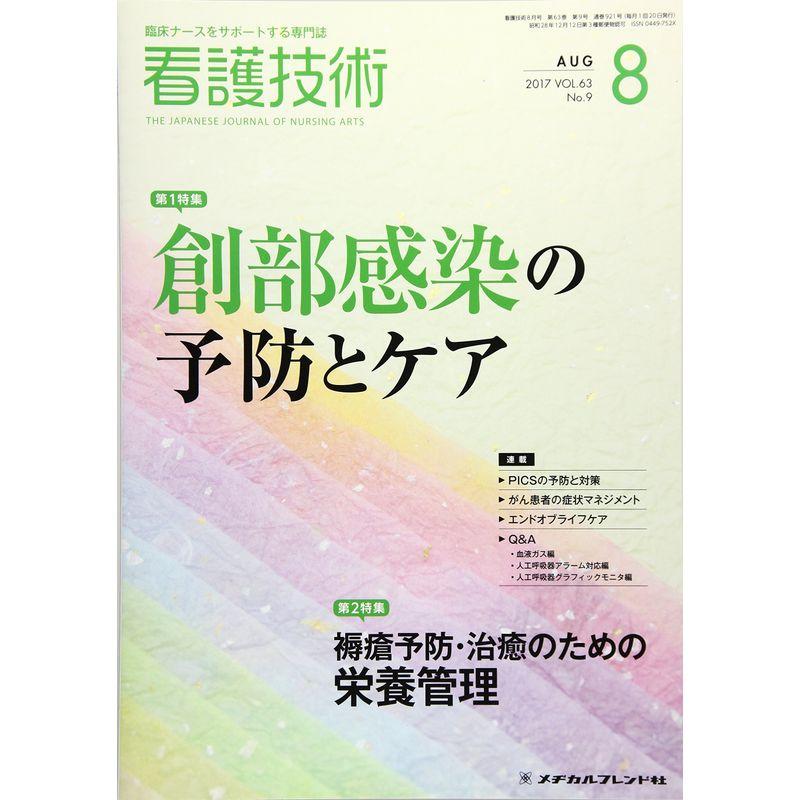 看護技術 2017年 08 月号 雑誌