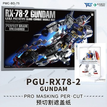 【台灣出貨】✨限時下殺 PGU元祖RX78鋼彈 預切割遮蓋帶 帶背膠蝕刻片 噴塗改造 GK改件 模型改件 鋼彈補件