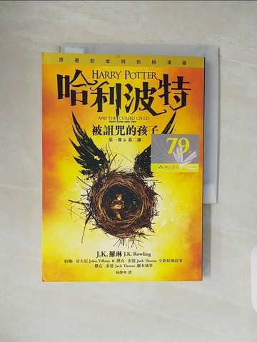 【書寶二手書T1／一般小說_V1G】哈利波特-被詛咒的孩子_J.K.羅琳
