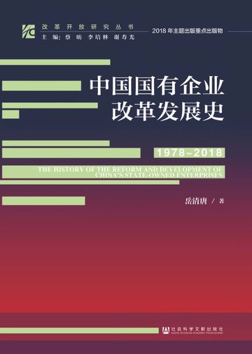 【電子書】中国国有企业改革发展史（1978－2018）