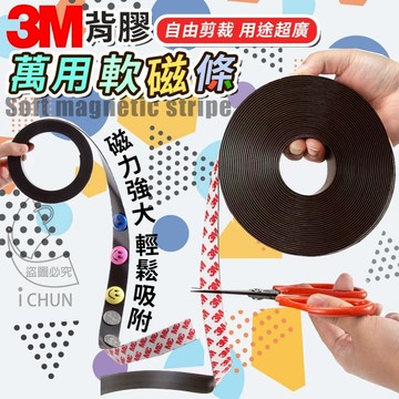 3M背膠萬用軟磁條 寬1.5cm