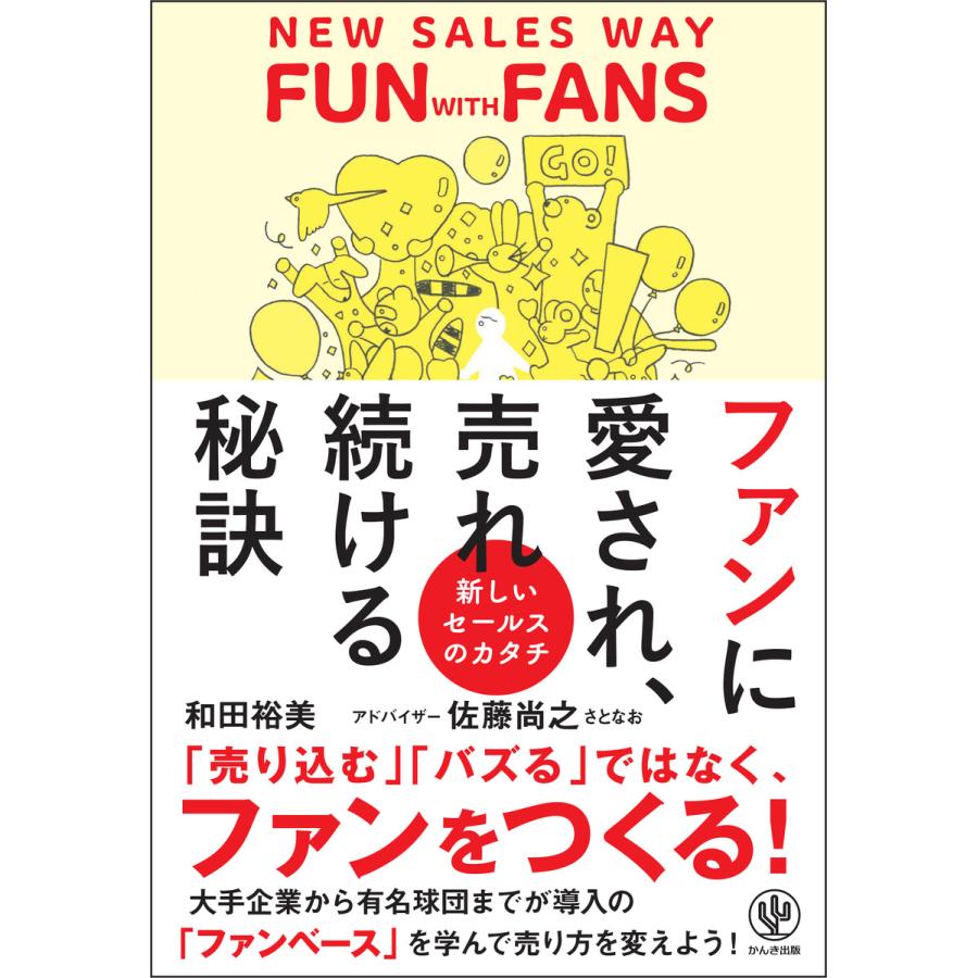 ファンに愛され,売れ続ける秘訣