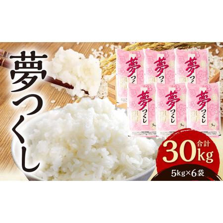 ふるさと納税 夢つくし 30kg (5kg×6袋) 精米 お米 米 福岡県北九州市