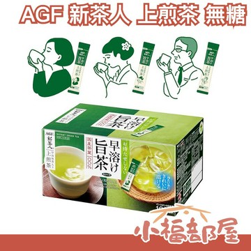 【新茶人 上煎茶】日本 AGF 宇治抹茶入煎茶粉 無糖即溶 100入【小福部屋】