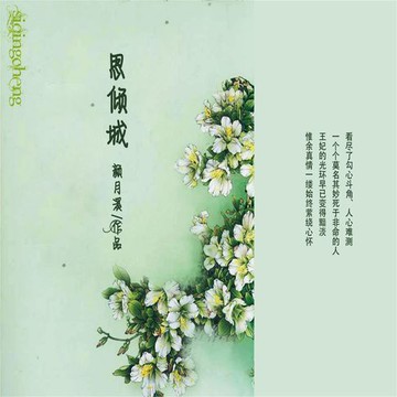 【有聲書】思倾城