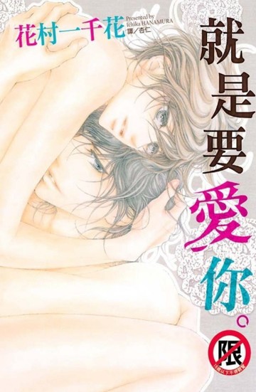 就是要愛你。（全）[二手書_良好]