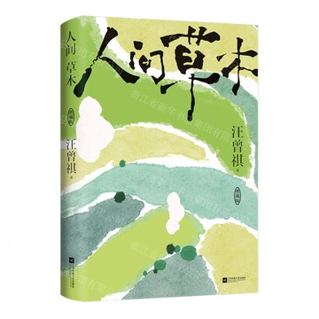 人間草木(典藏版)(精)丨天龍圖書簡體字專賣店丨9787559488046 (tl2510)