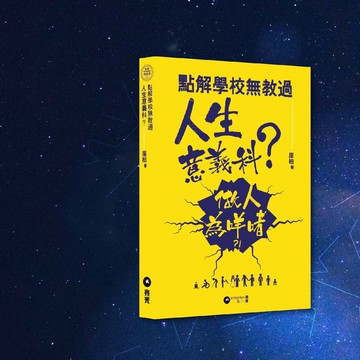 崖柏_點解學校無教過人生意義科_港澳限定