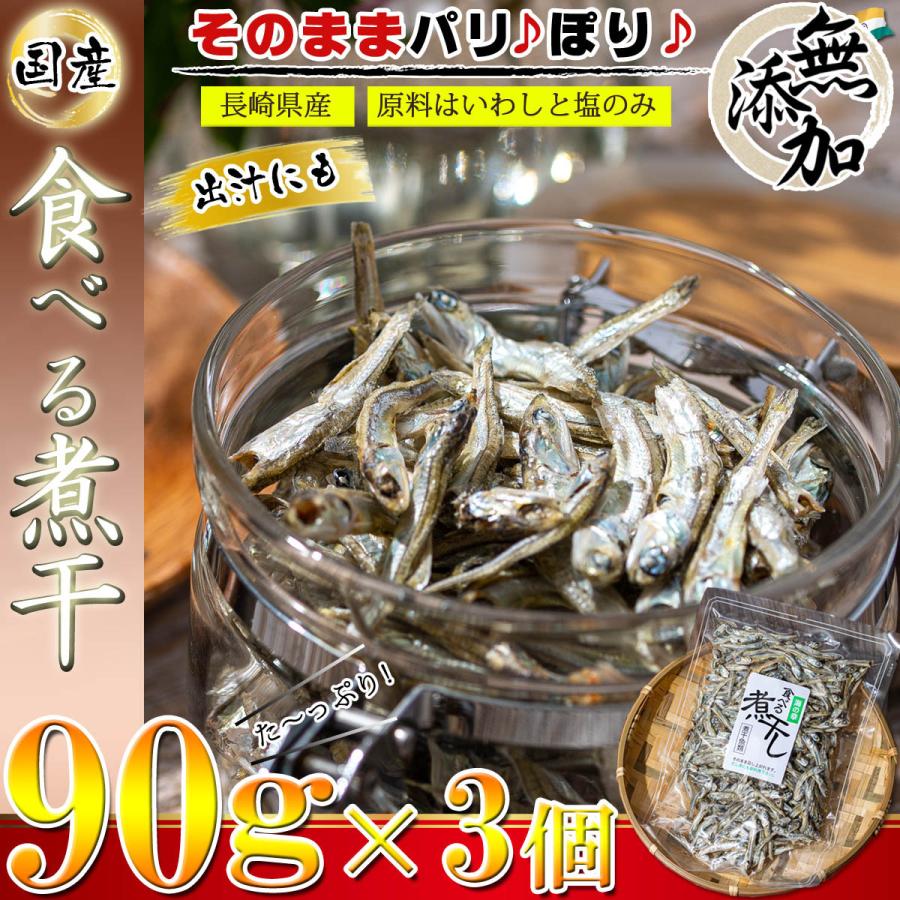 煮干し 国産 干物 食べる煮干し 無添加 90g×3個 原料は 国産いわしと食塩のみ  煮干し （ いりこ 出汁にも使えます ） にぼし つまみ おつまみ 熱中症対策