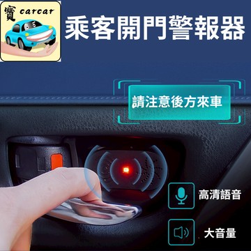 新款開門警示器 開門警報器 開門提醒器 乘客提醒 防路殺提醒器 乘客開門警示器 汽車用品 開門警報