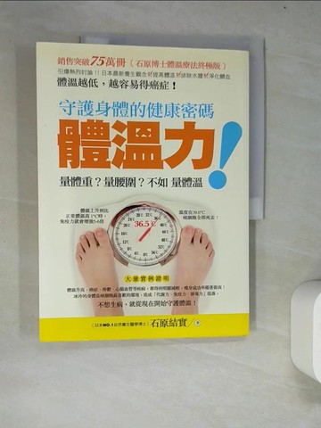 【書寶二手書T2／養生_R8Y】守護身體的健康密碼:體溫力 量體重？量腰圍？不如量體溫！_石原結實