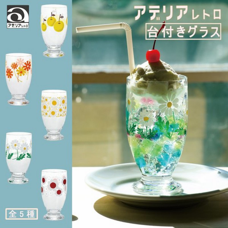 アデリア レトロ グラス コップ おしゃれ カラフル ガラス 植物 果物 柄 昭和レトロ 食器 花柄プリント ポップ プリントグラス 昭和グラス 70年代 通販 Lineポイント最大0 5 Get Lineショッピング