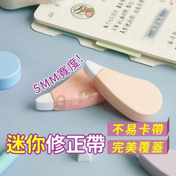 修正帶 立可帶 迷你修正帶 立可白 彩色立可帶 塗改文具 事務用品【OS014】