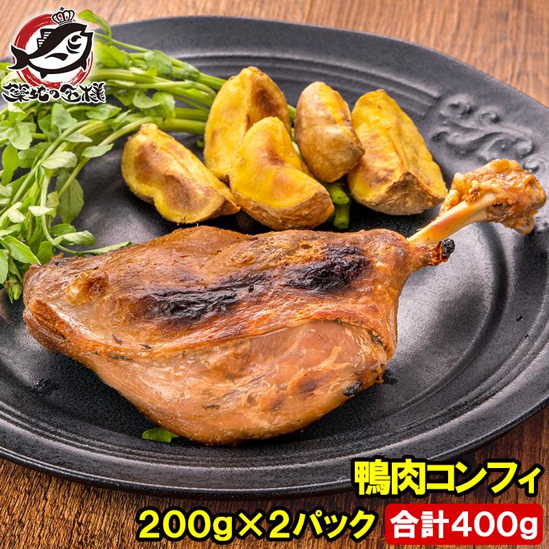 鴨コンフィ 合鴨コンフィ 鴨肉 コンフィ 冷凍 200g ×2パック 鴨 合鴨 あいがも 鴨料理 煮込み 骨付き肉 フレンチ フランス料理 オードブル おつまみ