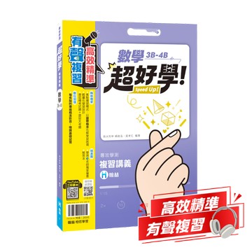 【現貨】翰林 超好學 (116學測) | 學測總複習講義