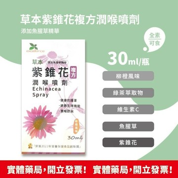 草本 紫錐花 複方潤喉噴劑 (柳橙風味) 30ml/瓶 ✅無酒精、無刺激、無異味 全素可食!!!