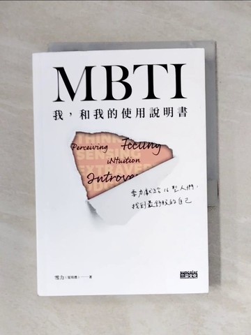 【書寶二手書T1／心理_X87】MBTI　我，和我的使用說明書：雪力獻給16型人們，找到最舒服的自己_雪力（夏瑄澧）