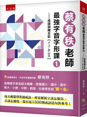 蔡有秩老師最強字音字形課. 1, 成語訓練日記(1/1~6/30) (1版) 蔡有秩著 2023 五南