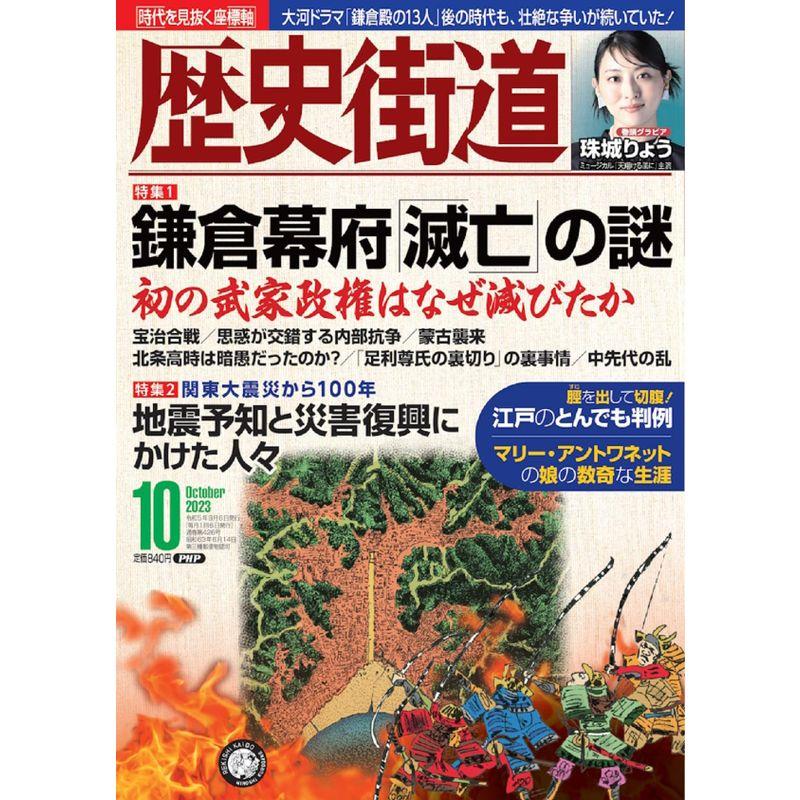 歴史街道2023年10月号（特集1「鎌倉幕府『滅亡』の謎」）