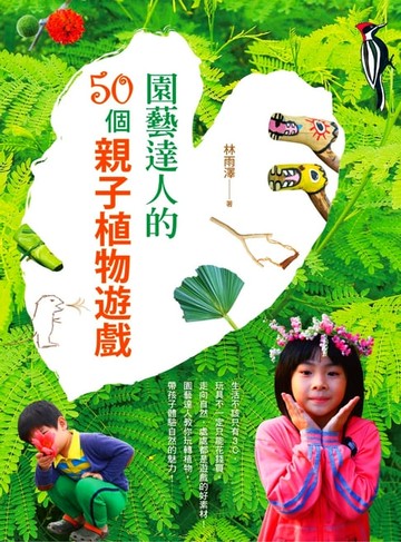 【電子書】園藝達人的50個親子植物遊戲