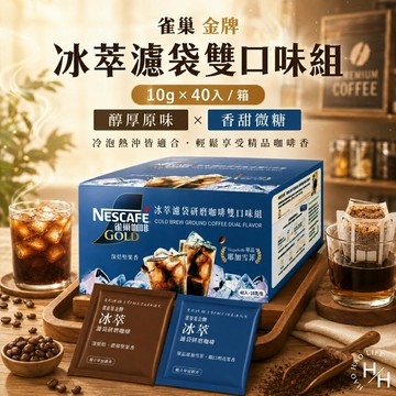 【好好生活｜雀巢】COSTCO好市多現貨 金牌冰萃濾袋研磨咖啡 雙口味組 10公克 X 40入 隨身包方便攜帶 中烘焙、深烘焙