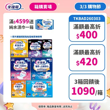 來復易 替換式紙尿片(柔適安心/整夜一片就安心/超安心)搭配成人紙尿褲 #箱購 #尿片 #紙尿褲 #夜用│嬌聯官方旗艦店