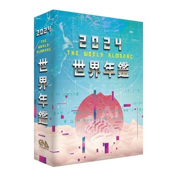 2024世界年鑑