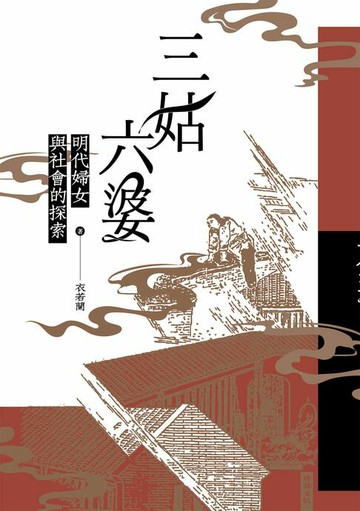 【電子書】三姑六婆：明代婦女與社會的探索