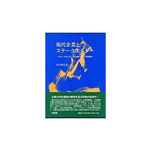 翌日発送・現代企業とステークホルダー 水村典弘