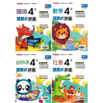 🆕最新版《鼎甲出版》國小_講義式評量_4年級(115上)_國語/數學/自然/社會_適用翰版/翰版/南版🥇速配購🥇